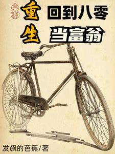 重生回到八零當(dāng)富翁(全集)