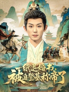 一紙退婚書(shū)，被迫登基稱(chēng)帝了(全集)