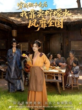 穿成假千金后我靠賣檸檬水風(fēng)靡全國 一片青橘映月明(全集)