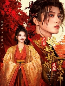 不喜娘娘嬌媚，是朕口是心非(全集)