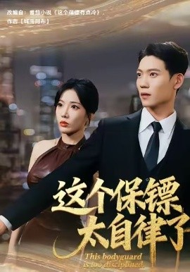 這個(gè)保鏢太自律了(全集)