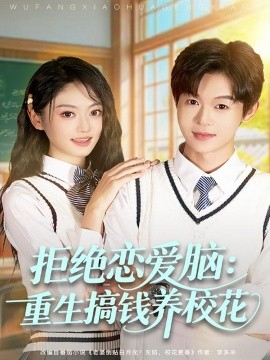 拒絕戀愛腦：重生搞錢養(yǎng)校花(全集)