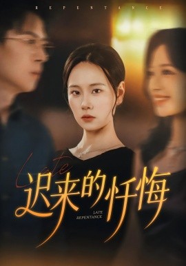遲來的懺悔短劇(全集)