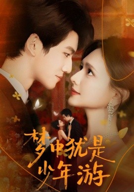 夢(mèng)中猶是少年游 聞笙知野渡，生死不相負(fù)(全集)