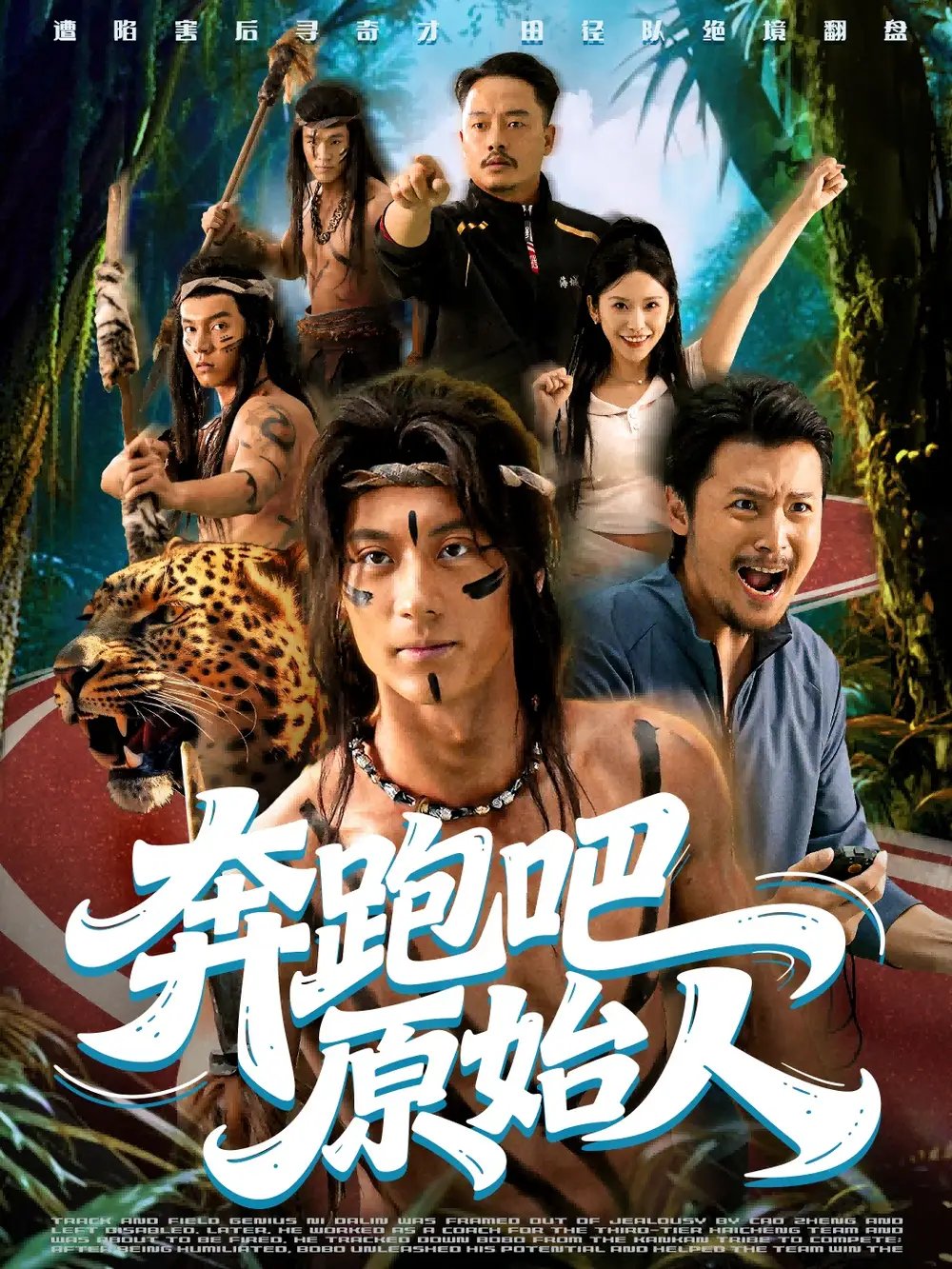 奔跑吧原始人 瘋狂的原始人(全集)