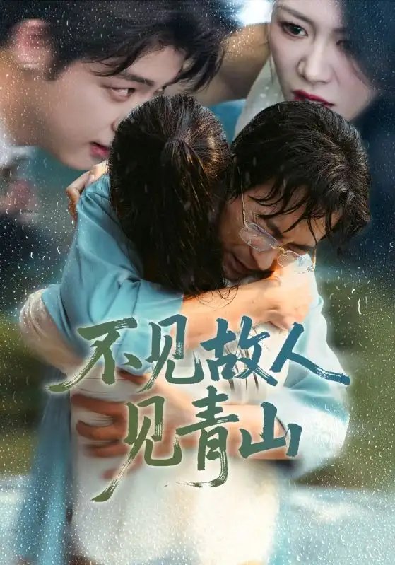 不見(jiàn)故人見(jiàn)青山 心約難守，余生不渡(全集)