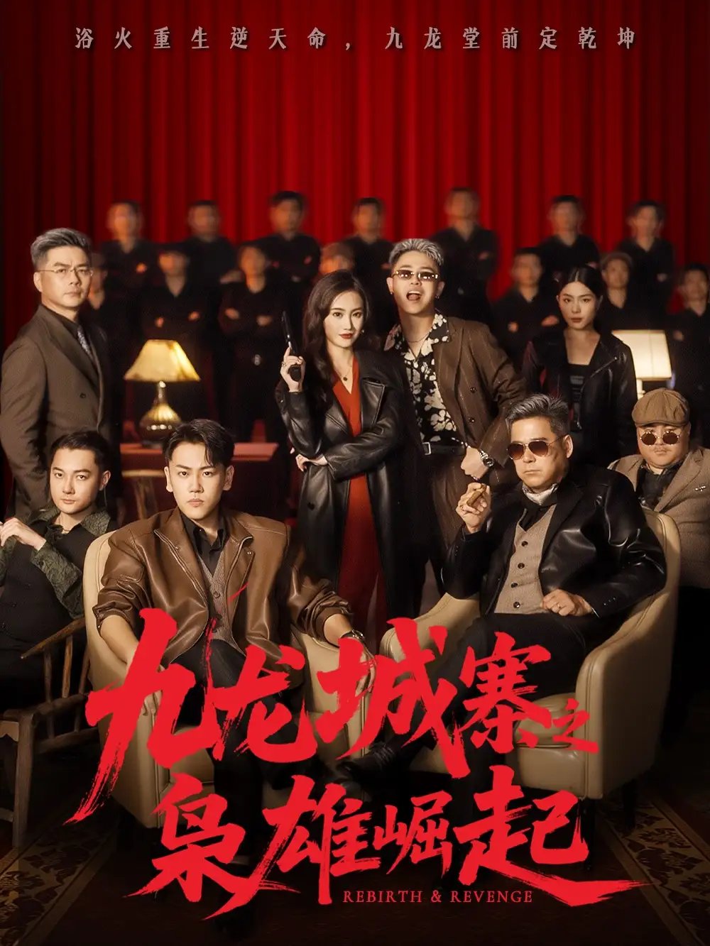 九龍城寨之梟雄崛起 九龍局中局(全集)