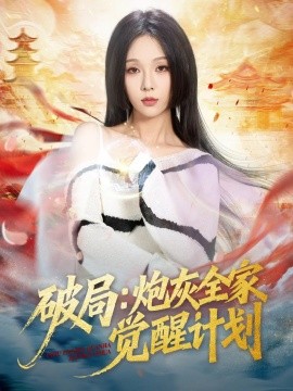 破局：炮灰全家覺醒計劃(全集)