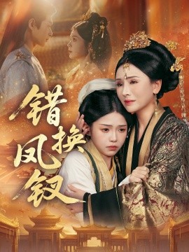 錯換鳳釵 金銀錯(全集)