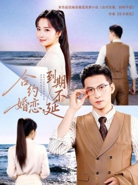 合約婚戀，到期不延(全集)