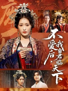 不愛(ài)后，我自君臨天下(全集)