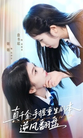 真千金手握重生劇本逆風(fēng)翻盤(pán) 歸來(lái)的真千金：步步為營(yíng)奪一切(全集)