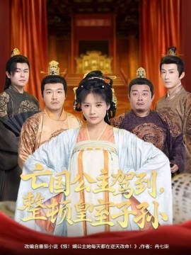 亡國(guó)公主駕到，整頓皇室子孫(全集)