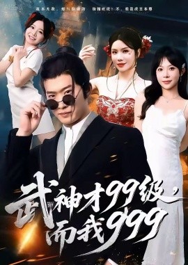 武神才99級(jí)，而我999 無(wú)敵是多么不寂寞(全集)