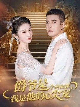 爵爺是個(gè)兩面派，我是他的心尖寵 雙面熾寵(全集)