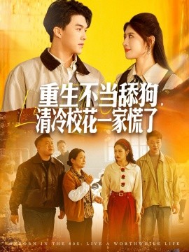 重生不當(dāng)舔狗，清冷校花一家慌了(全集)