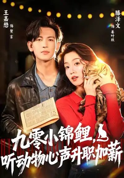 九零小錦鯉，聽動物心聲升職加薪(全集)