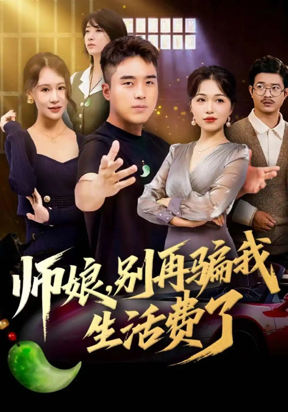師娘，別再騙我生活費(fèi)了(全集)