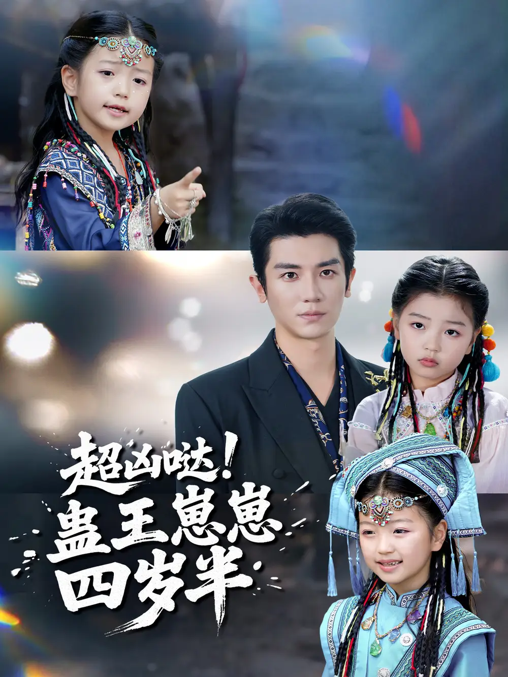 超兇噠！蠱王崽崽四歲半(全集)