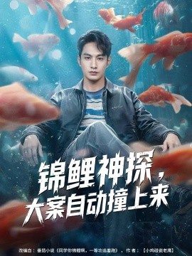 錦鯉神探，大案自動撞上來(全集)