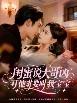 閨蜜說(shuō)大哥兇，可他非要叫我寶寶(全集)