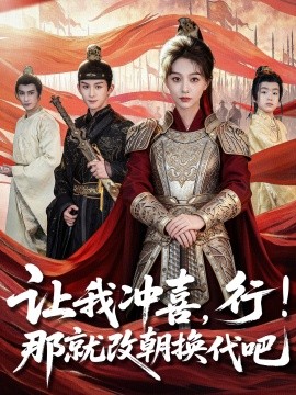 讓我沖喜，行！那就改朝換代吧(全集)