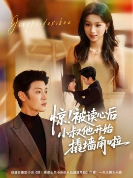 驚！被讀心后小叔他開始撬墻角啦(全集)