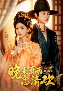 晚來蕭雨念清歡 我和親后，太子急瘋了(全集)