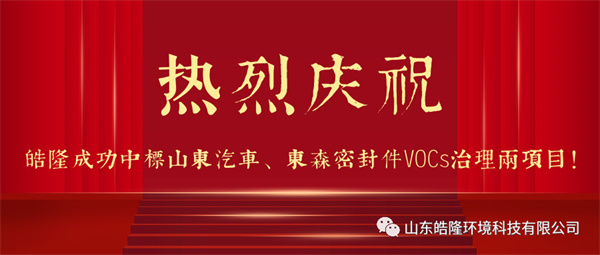 熱烈慶祝皓隆成功中標(biāo)山東汽車、東森密封件VOCs治理兩項(xiàng)目！