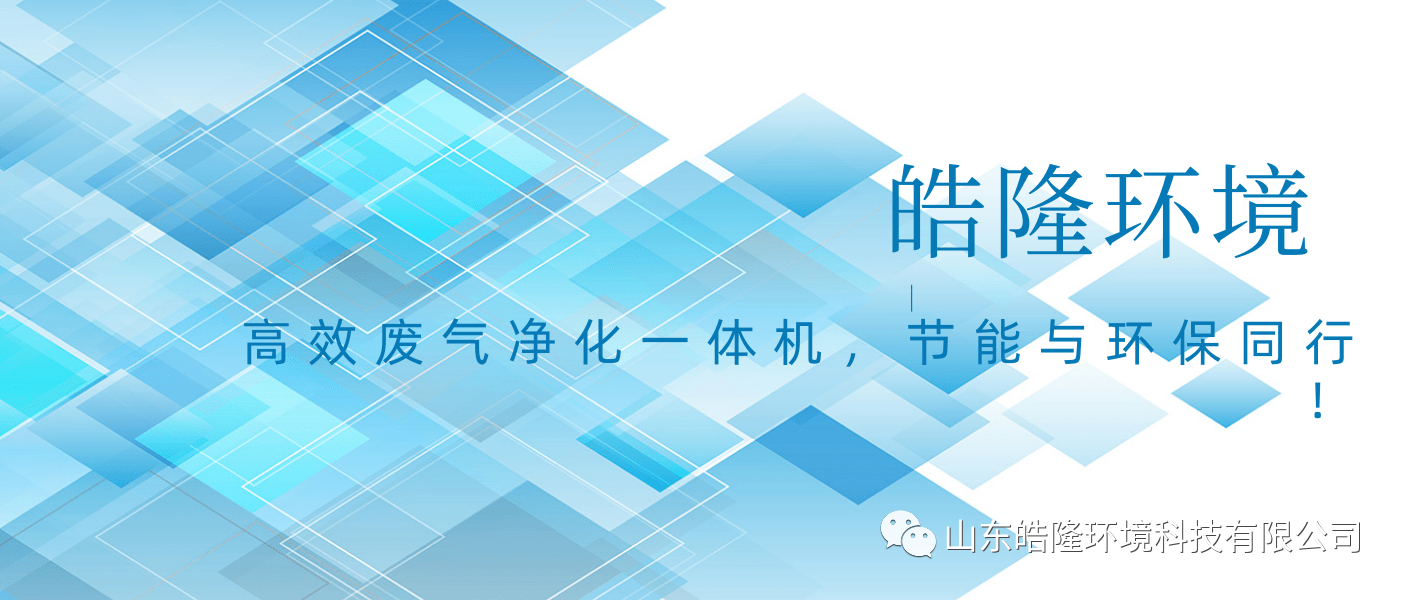 皓隆環(huán)境：高效廢氣凈化一體機(jī)，節(jié)能與環(huán)保同行！